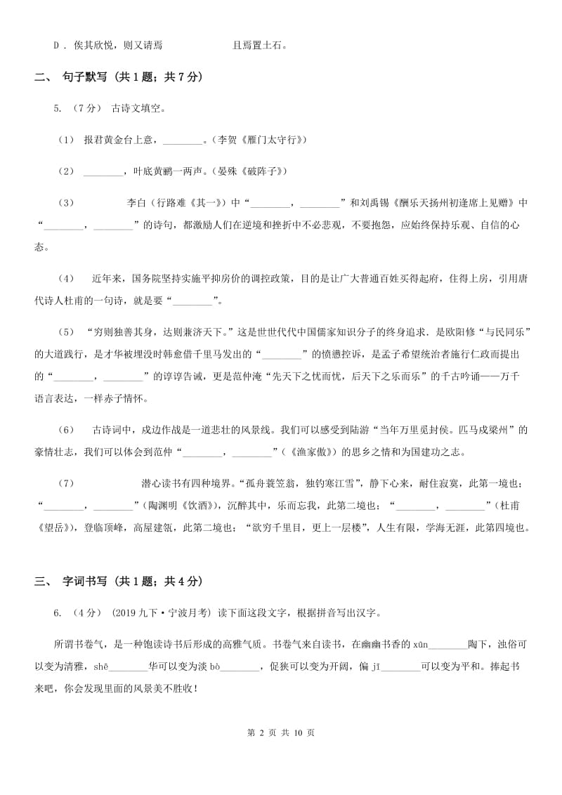 上海市七年级下学期语文期中考试试卷(II )卷_第2页