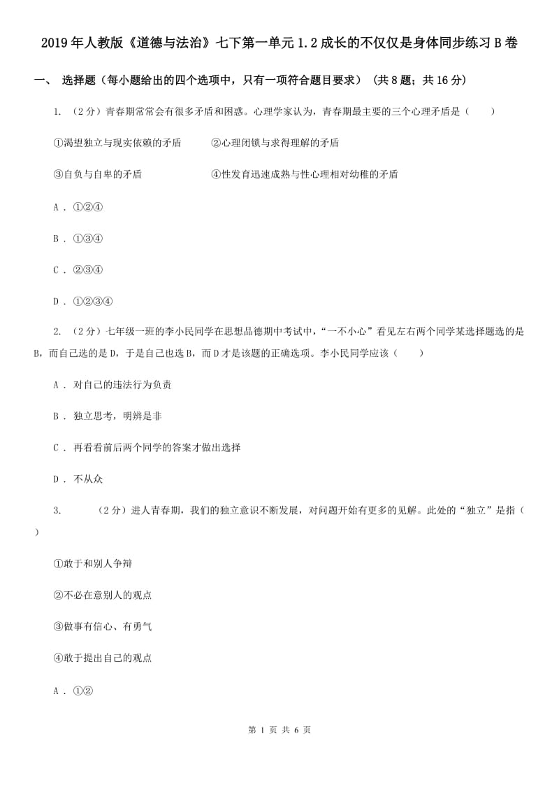 2019年人教版《道德与法治》七下第一单元1.2成长的不仅仅是身体同步练习B卷_第1页