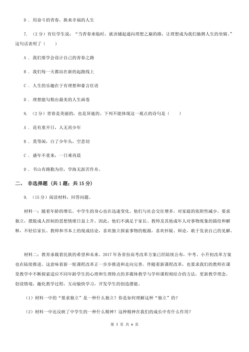 2019年人教版《道德与法治》七下第一单元1.2成长的不仅仅是身体同步练习B卷_第3页