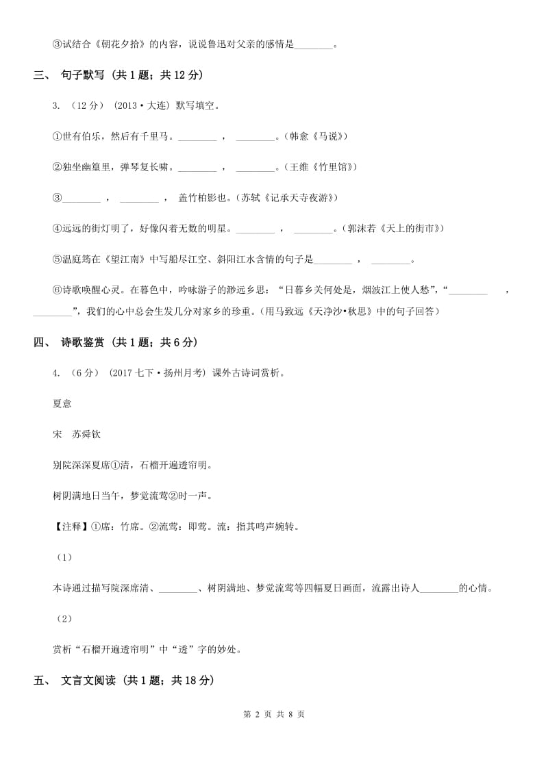 八年级上学期语文第二次月考试卷C卷_第2页