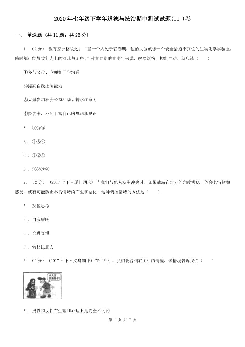 2020年七年级下学年道德与法治期中测试试题(II )卷_第1页