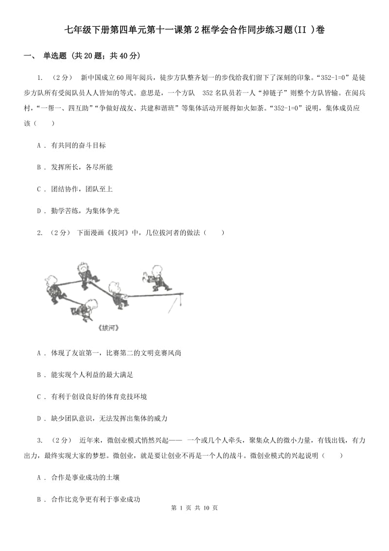 七年级下册第四单元第十一课第2框学会合作同步练习题(II )卷_第1页