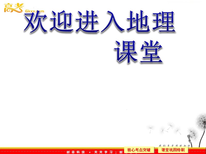 高三地理一轮复习课件 第1讲 环境、环境问题与环境管理课件 新人教版选修6_第1页