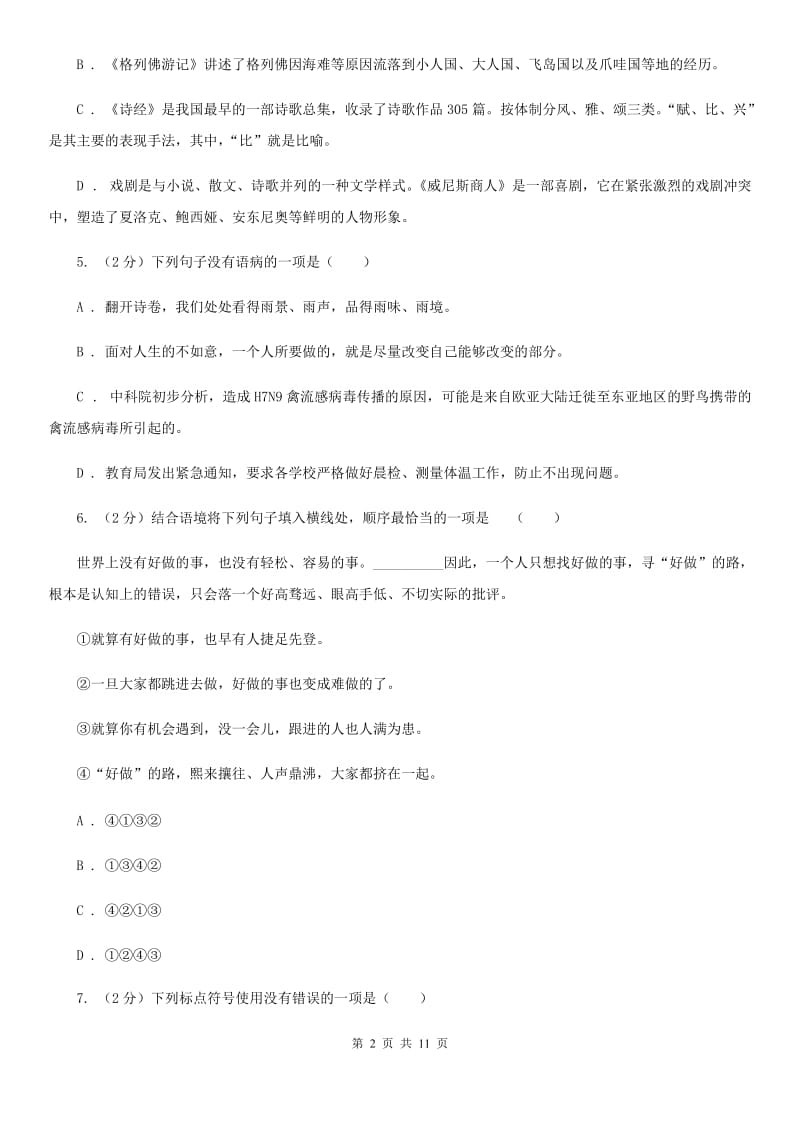 上海市七年级下学期期中语文试卷(I)卷_第2页