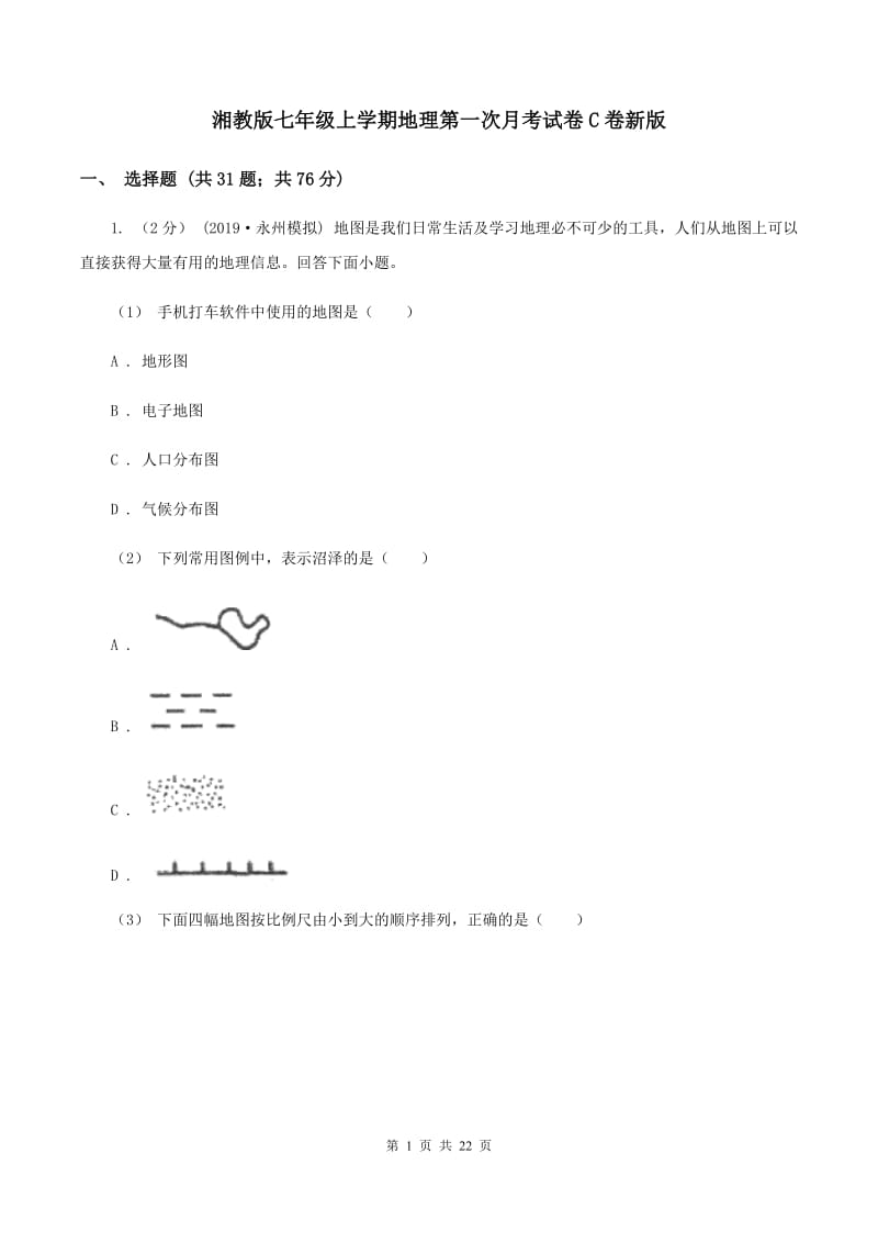 湘教版七年级上学期地理第一次月考试卷C卷新版_第1页