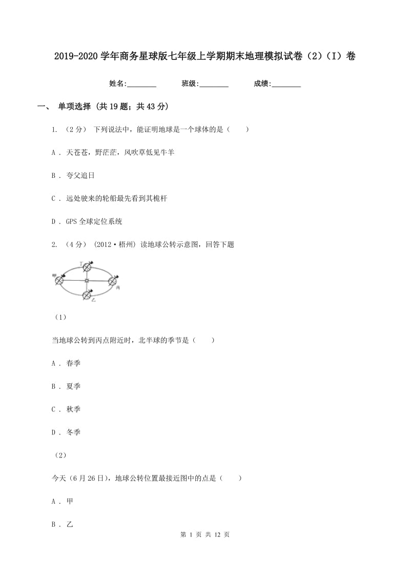 2019-2020学年商务星球版七年级上学期期末地理模拟试卷（2）（I）卷_第1页