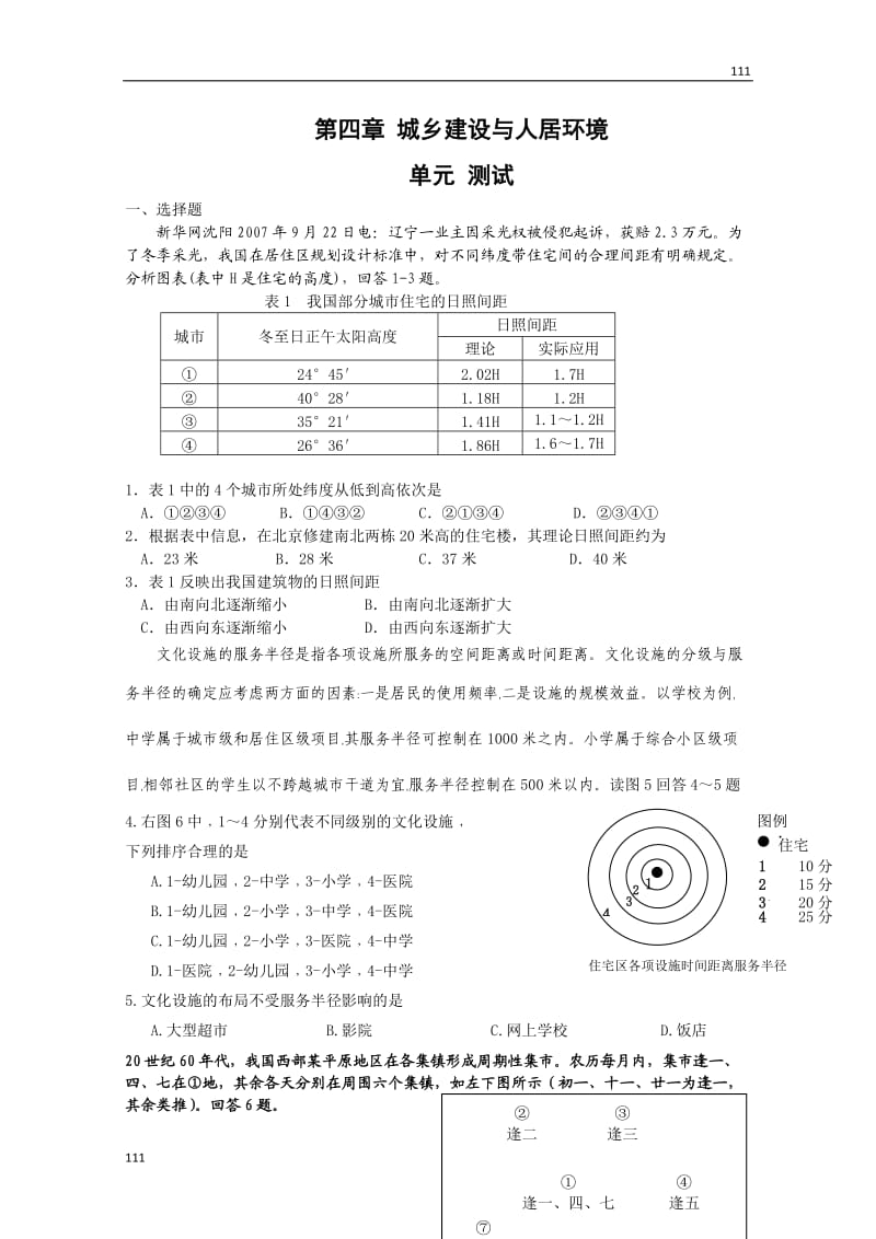 高中地理全册单元测试：第四章《城乡建设与人居环境》测试（新人教版选修4）_第1页