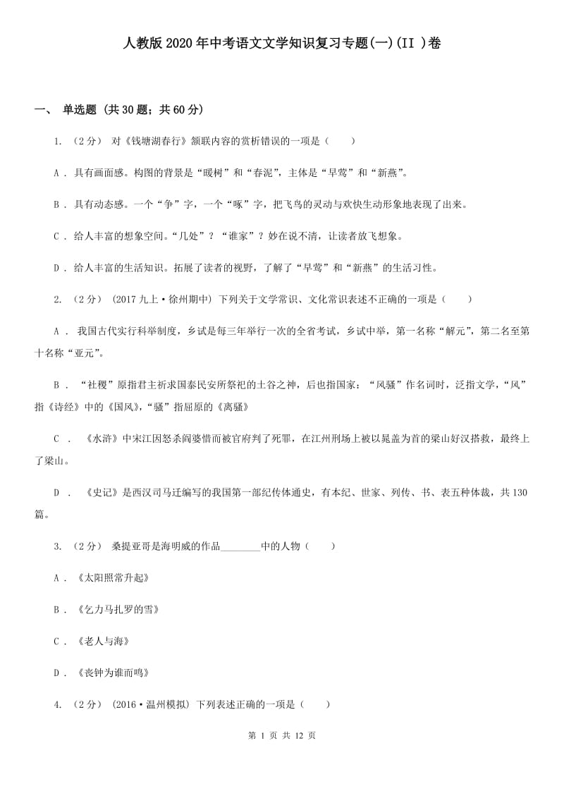 人教版2020年中考语文文学知识复习专题(一)(II )卷_第1页