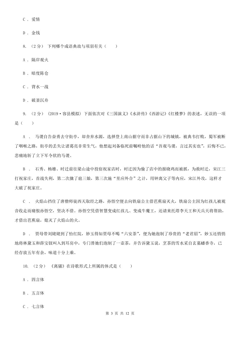 人教版2020年中考语文文学知识复习专题(一)(II )卷_第3页