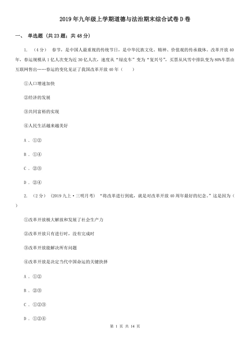 2019年九年级上学期道德与法治期末综合试卷D卷_第1页