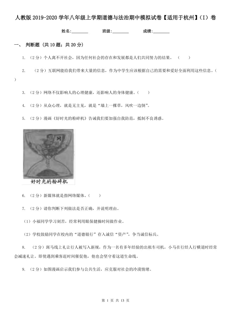 人教版2019-2020学年八年级上学期道德与法治期中模拟试卷【适用于杭州】（I）卷_第1页