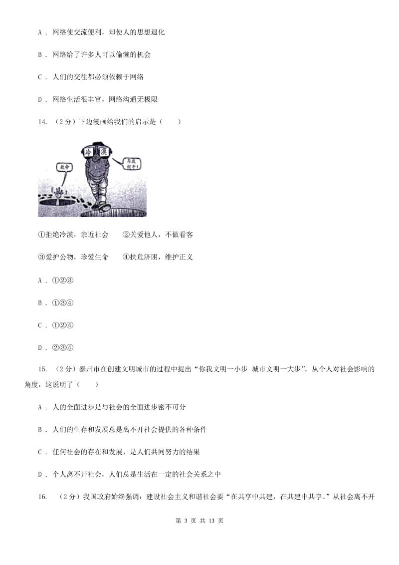 人教版2019-2020学年八年级上学期道德与法治期中模拟试卷【适用于杭州】（I）卷_第3页