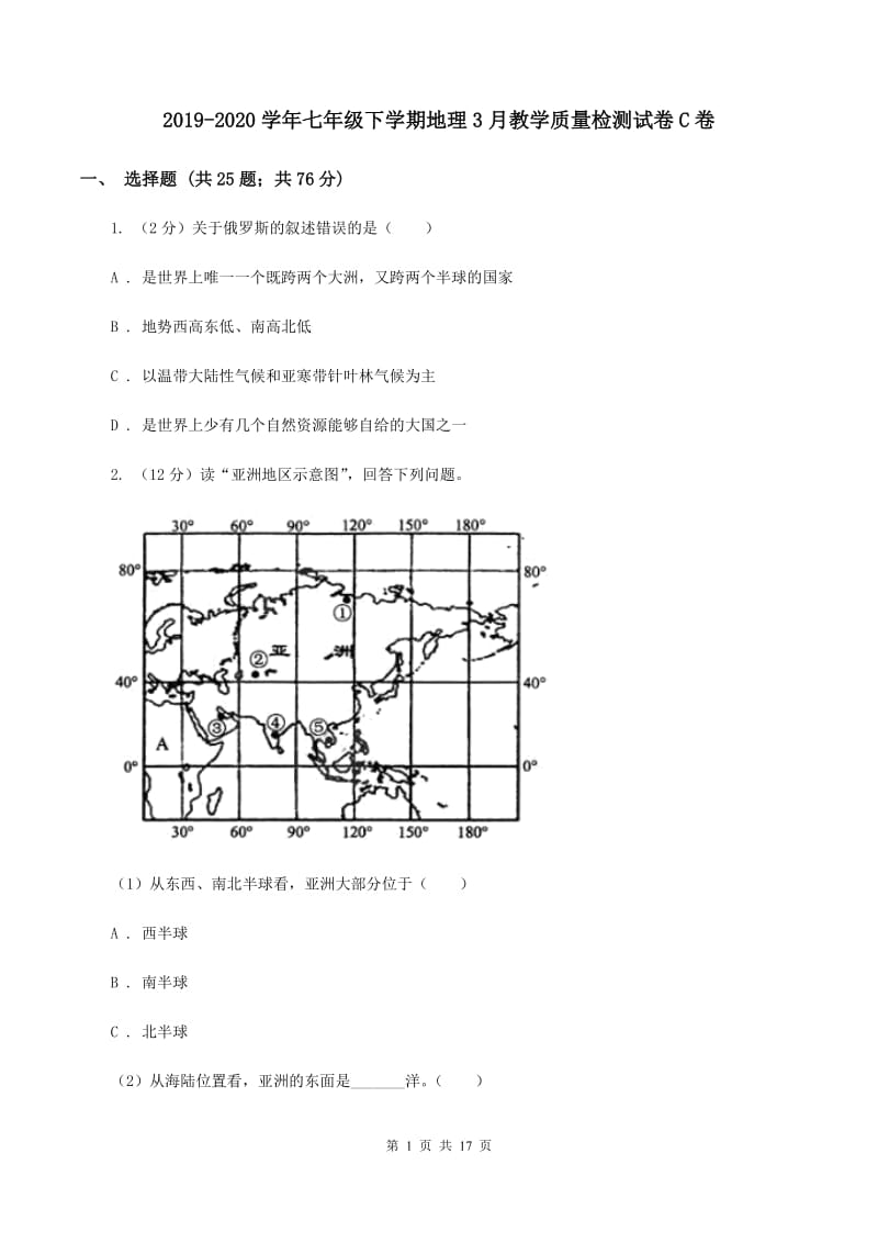 2019-2020学年七年级下学期地理3月教学质量检测试卷C卷_第1页