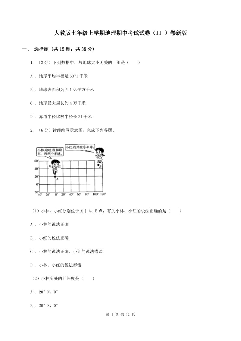 人教版七年级上学期地理期中考试试卷（II ）卷新版_第1页