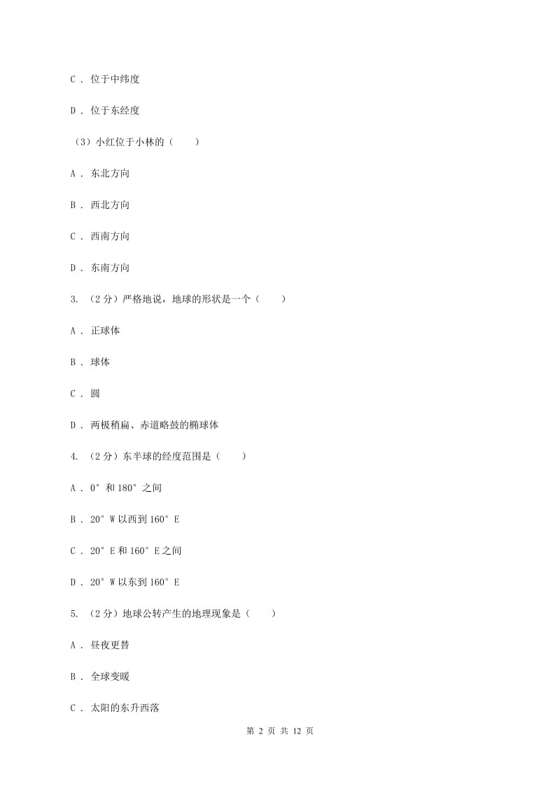 人教版七年级上学期地理期中考试试卷（II ）卷新版_第2页