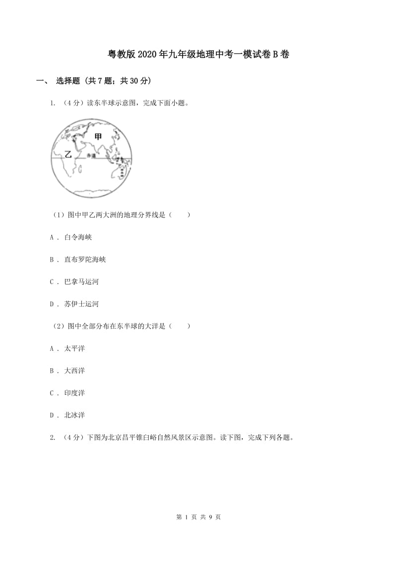 粤教版2020年九年级地理中考一模试卷B卷_第1页