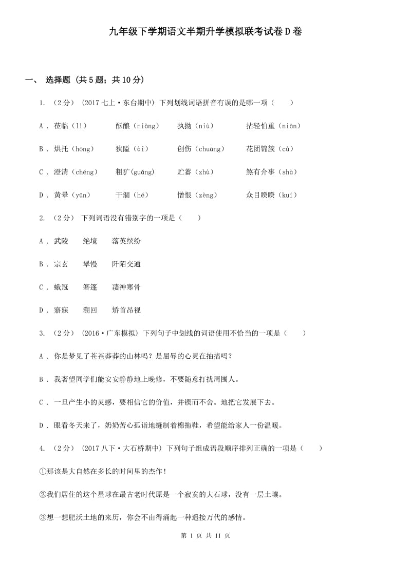 九年级下学期语文半期升学模拟联考试卷D卷_第1页