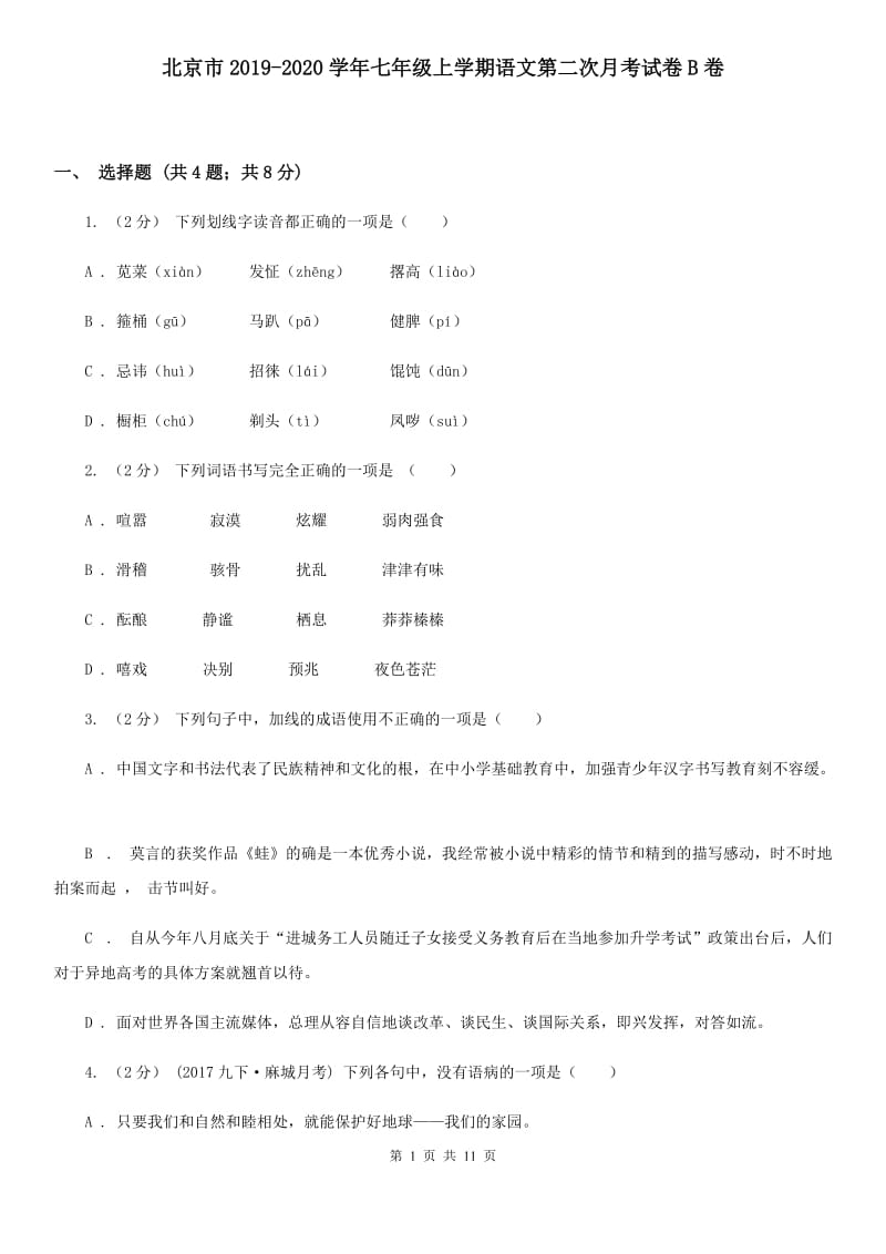 北京市2019-2020学年七年级上学期语文第二次月考试卷B卷_第1页