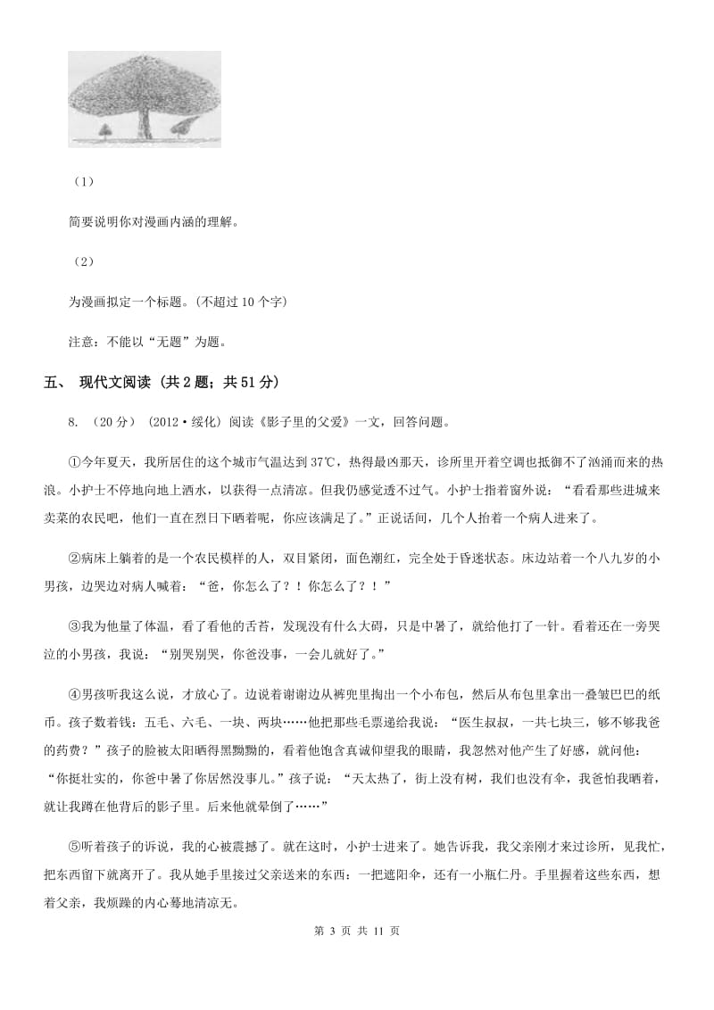北京市2019-2020学年七年级上学期语文第二次月考试卷B卷_第3页