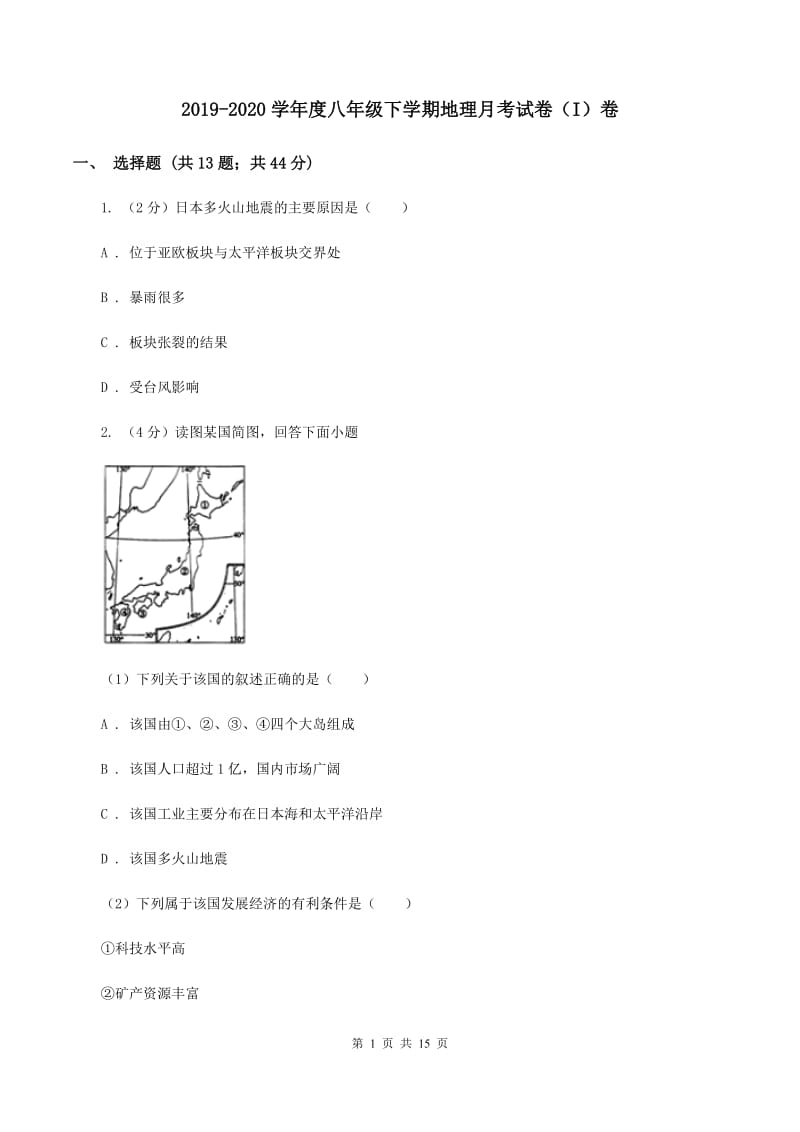 2019-2020学年度八年级下学期地理月考试卷（I）卷_第1页