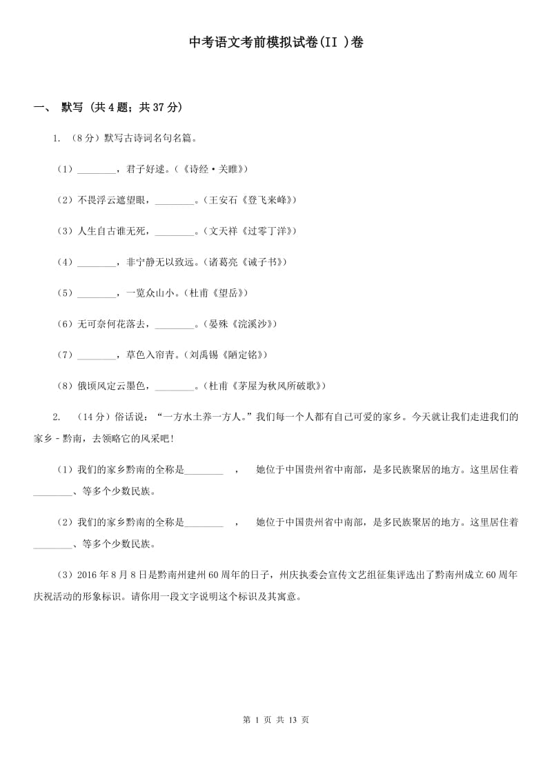 中考语文考前模拟试卷(II )卷_第1页