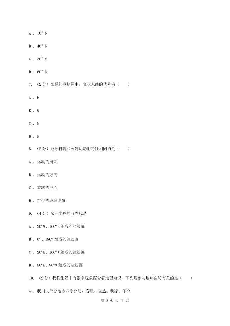 粤教版七年级上学期地理期中考试试卷D卷新版_第3页