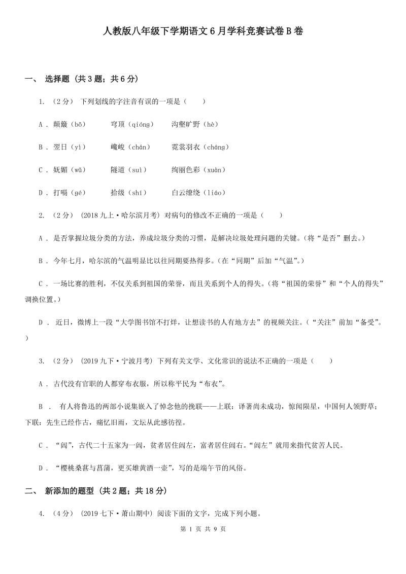 人教版八年级下学期语文6月学科竞赛试卷B卷_第1页