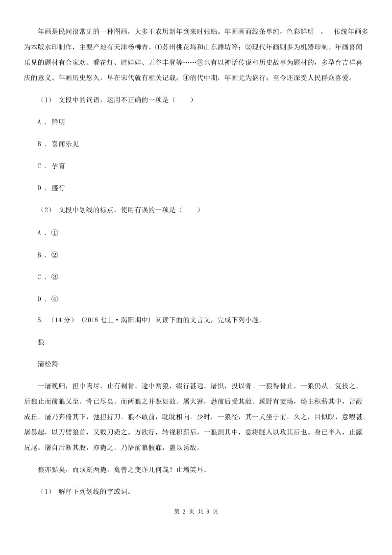 人教版八年级下学期语文6月学科竞赛试卷B卷_第2页