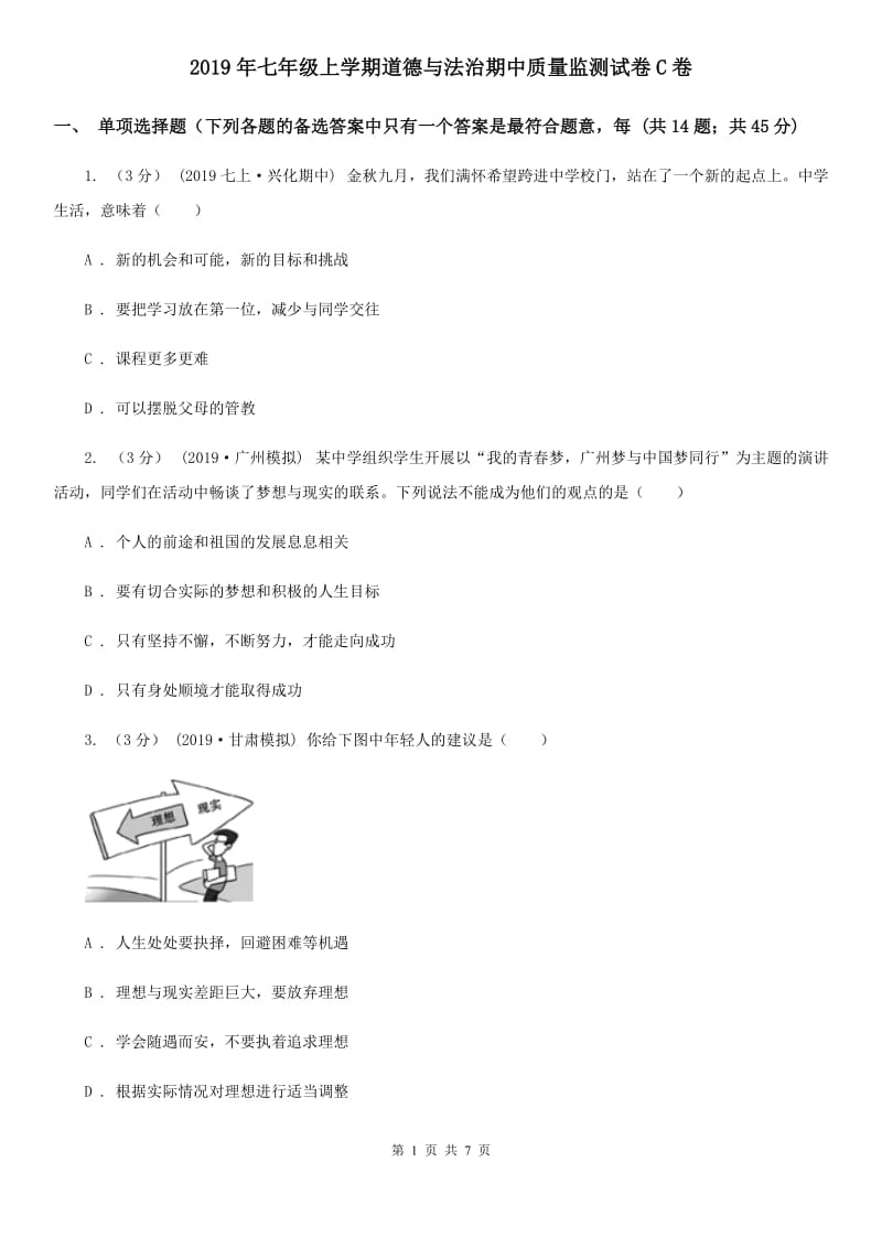 2019年七年级上学期道德与法治期中质量监测试卷C卷_第1页