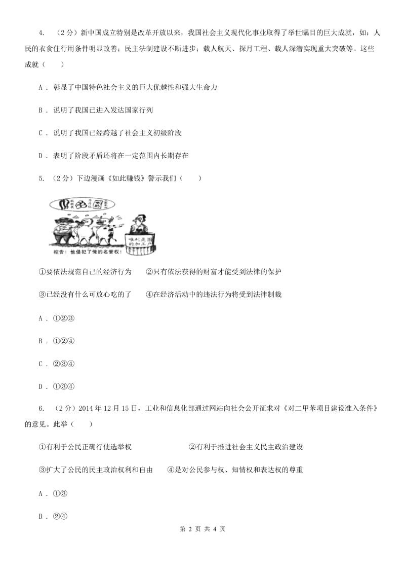 九年级下学期政治第三轮复习训练(I)卷_第2页