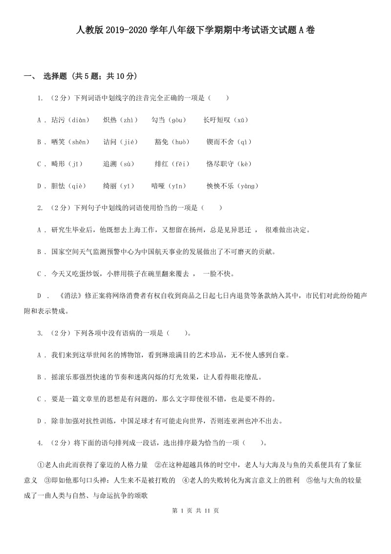 人教版2019-2020学年八年级下学期期中考试语文试题A卷_第1页