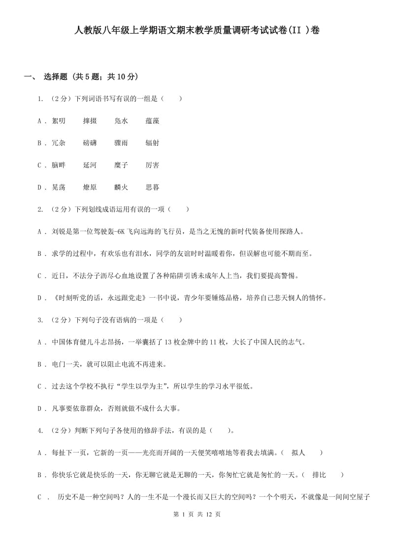 人教版八年级上学期语文期末教学质量调研考试试卷(II )卷_第1页