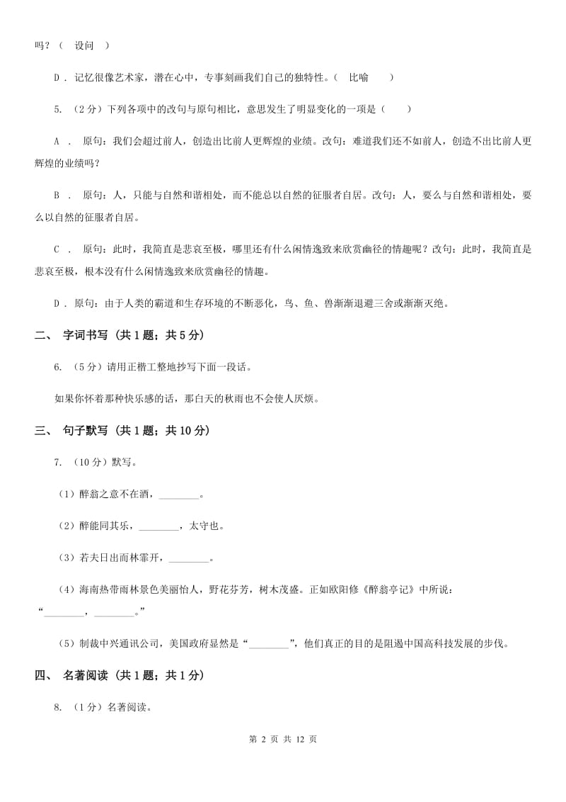 人教版八年级上学期语文期末教学质量调研考试试卷(II )卷_第2页