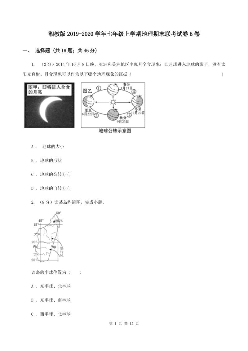 湘教版2019-2020学年七年级上学期地理期末联考试卷B卷_第1页