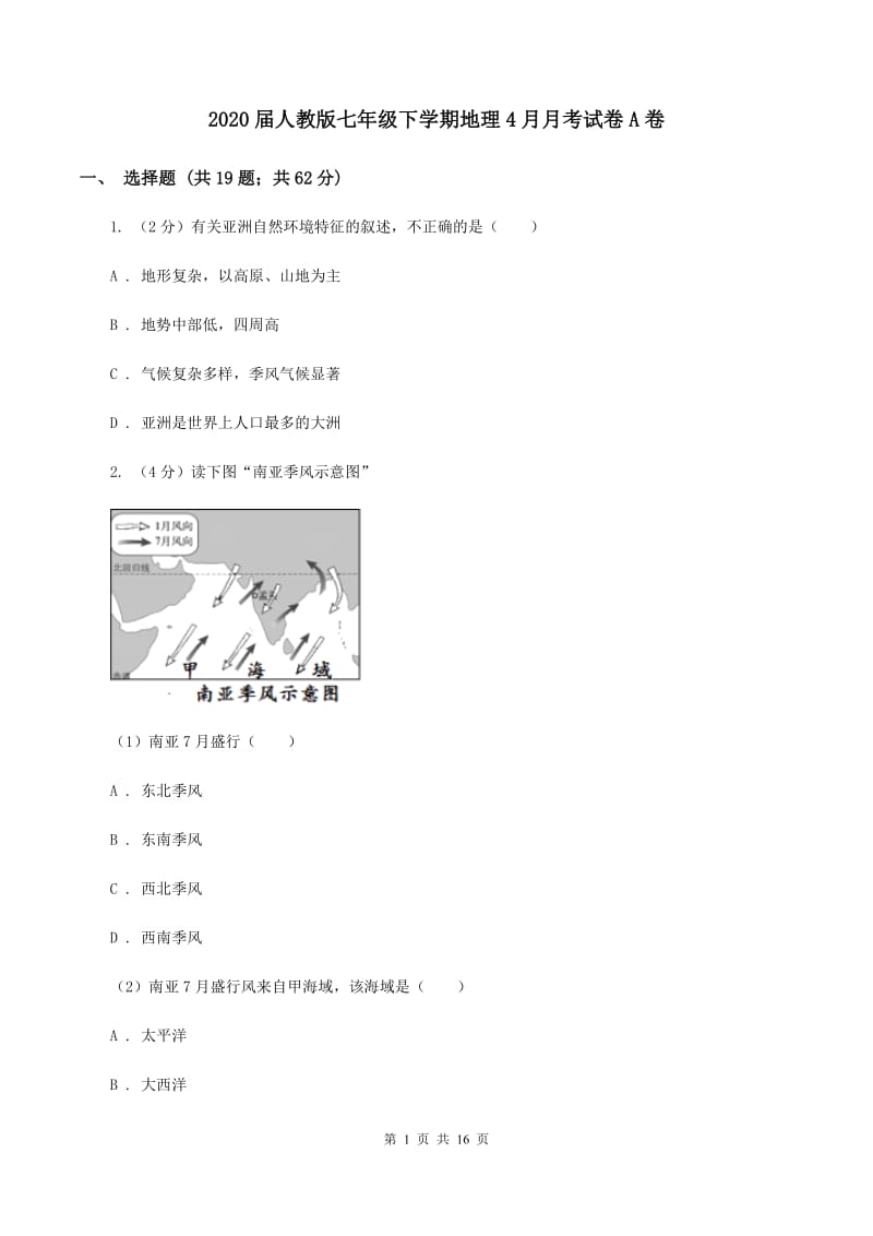 2020届人教版七年级下学期地理4月月考试卷A卷_第1页