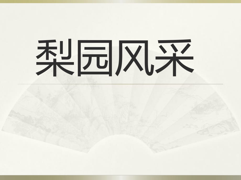 八年級(jí)音樂(lè)-梨園風(fēng)采-課件_第1頁(yè)