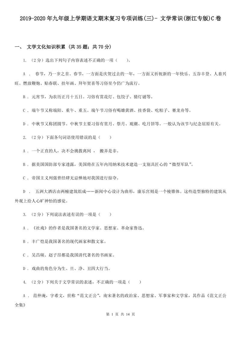 2019-2020年九年级上学期语文期末复习专项训练(三)- 文学常识(浙江专版)C卷_第1页