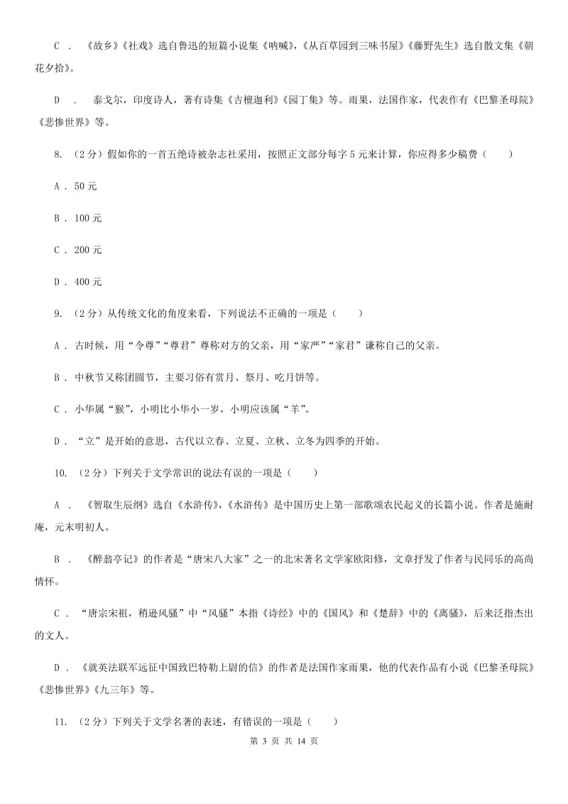 2019-2020年九年级上学期语文期末复习专项训练(三)- 文学常识(浙江专版)C卷_第3页