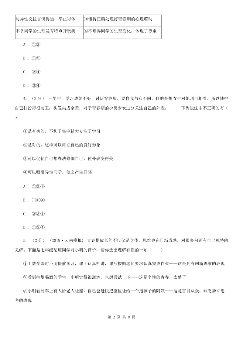 人教版2019-2020学年七年级下学期期中考试道德与法治试题(I)卷_第2页