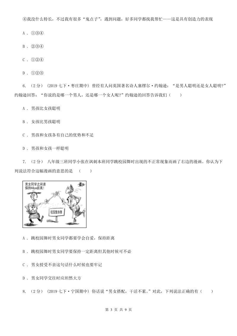 人教版2019-2020学年七年级下学期期中考试道德与法治试题(I)卷_第3页