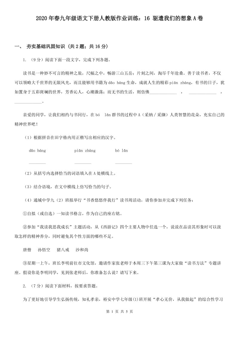 2020年春九年级语文下册人教版作业训练：16 驱遣我们的想象A卷_第1页