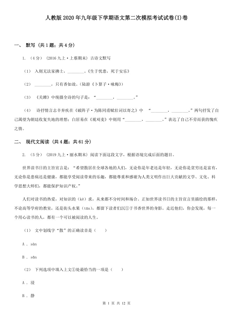 人教版2020年九年级下学期语文第二次模拟考试试卷(I)卷_第1页