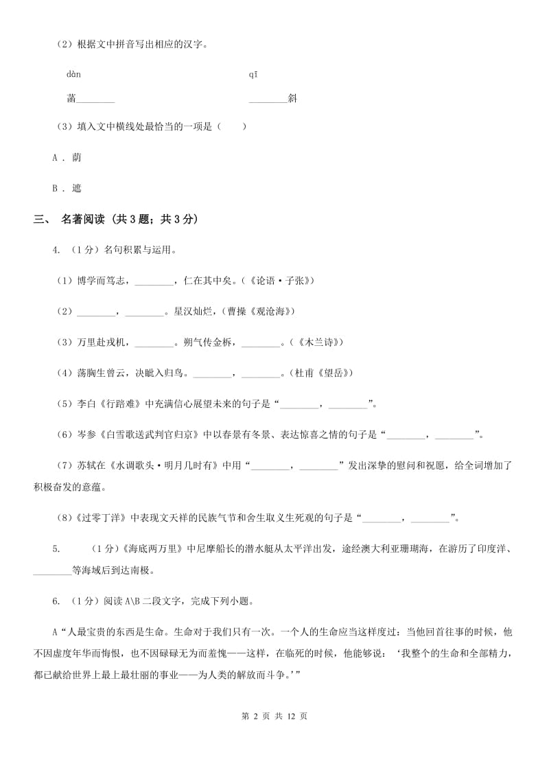 人教版2019-2020学年七年级上学期语文期末考试试卷A卷2_第2页