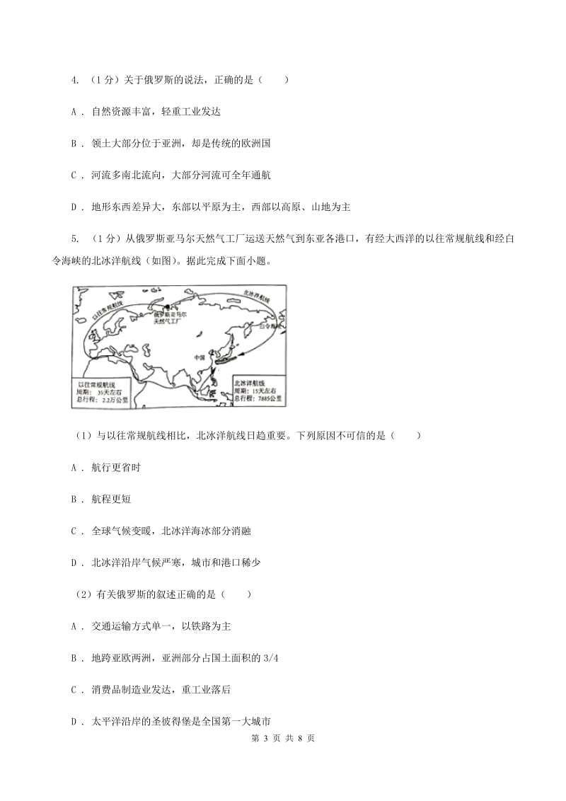 2019-2020学年初中地理人教版七年级下册7.4《俄罗斯》同步练习（第1课时）（II ）卷_第3页