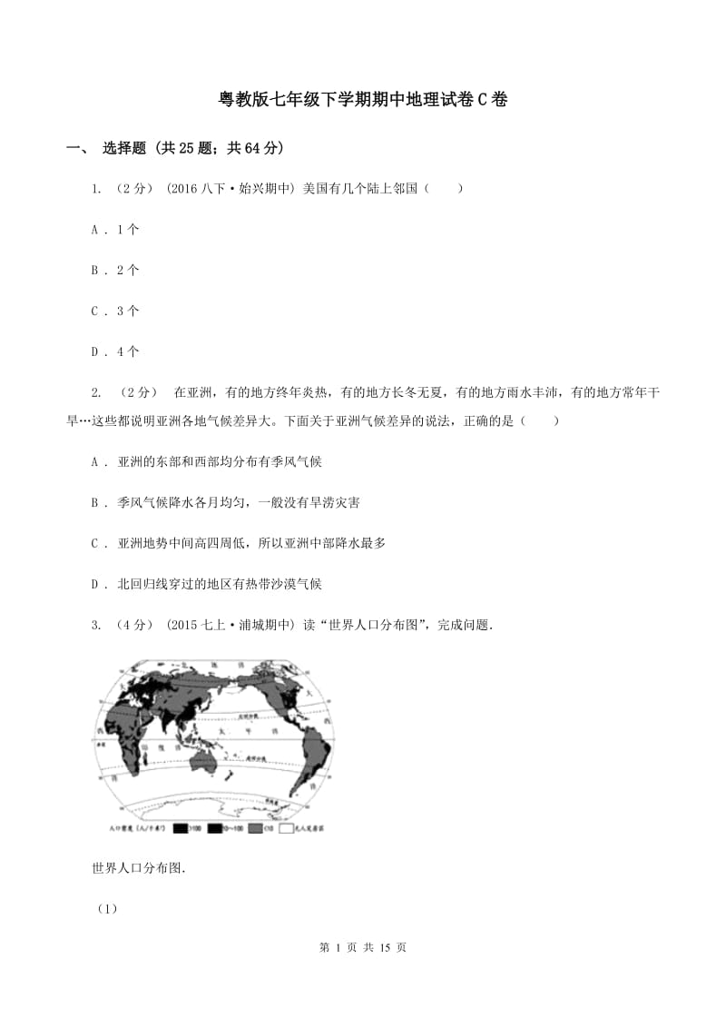 粤教版七年级下学期期中地理试卷C卷_第1页