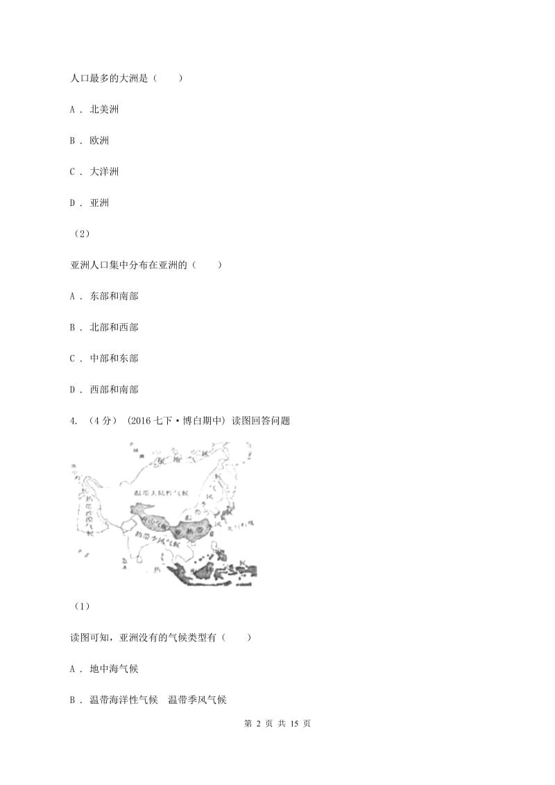 粤教版七年级下学期期中地理试卷C卷_第2页