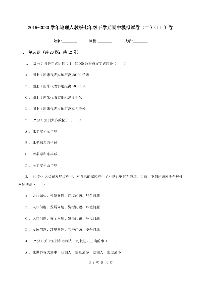 2019-2020学年地理人教版七年级下学期期中模拟试卷（二）（II ）卷_第1页