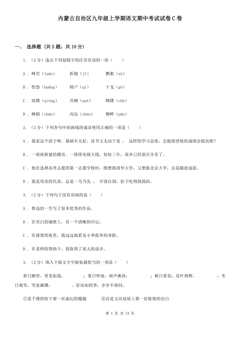 内蒙古自治区九年级上学期语文期中考试试卷C卷_第1页