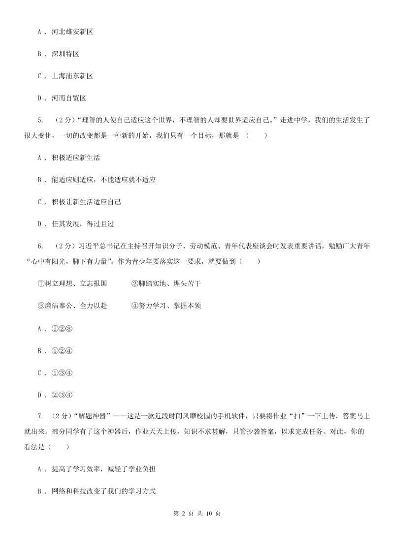 人教版2019-2020学年七年级上学期政治期末考试试卷（II ）卷_第2页