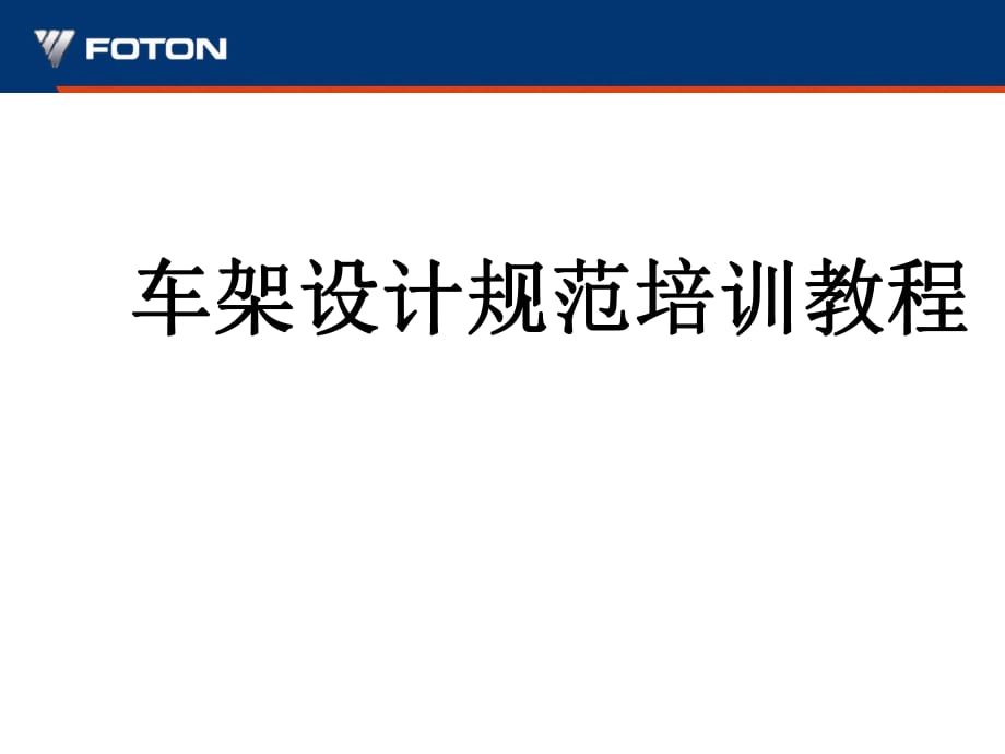 中重卡车架分类及区别_第1页